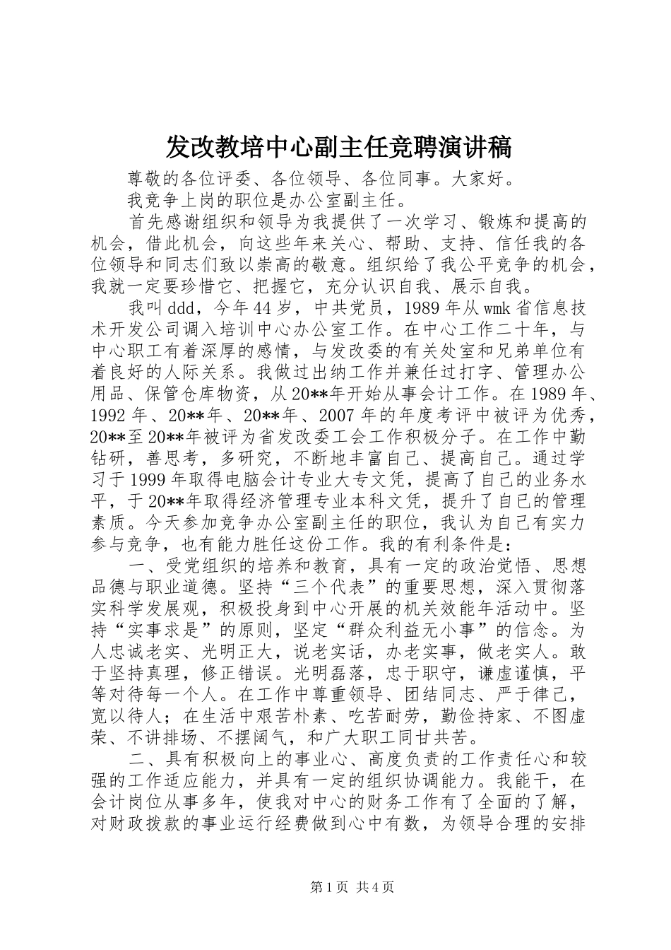 发改教培中心副主任竞聘演讲稿范文_第1页