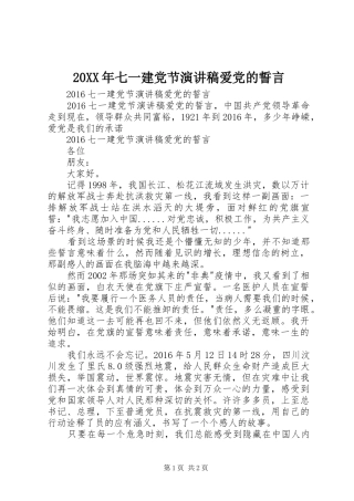 20XX年七一建党节演讲爱党的誓言