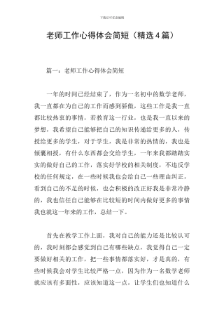 教师工作心得体会简短