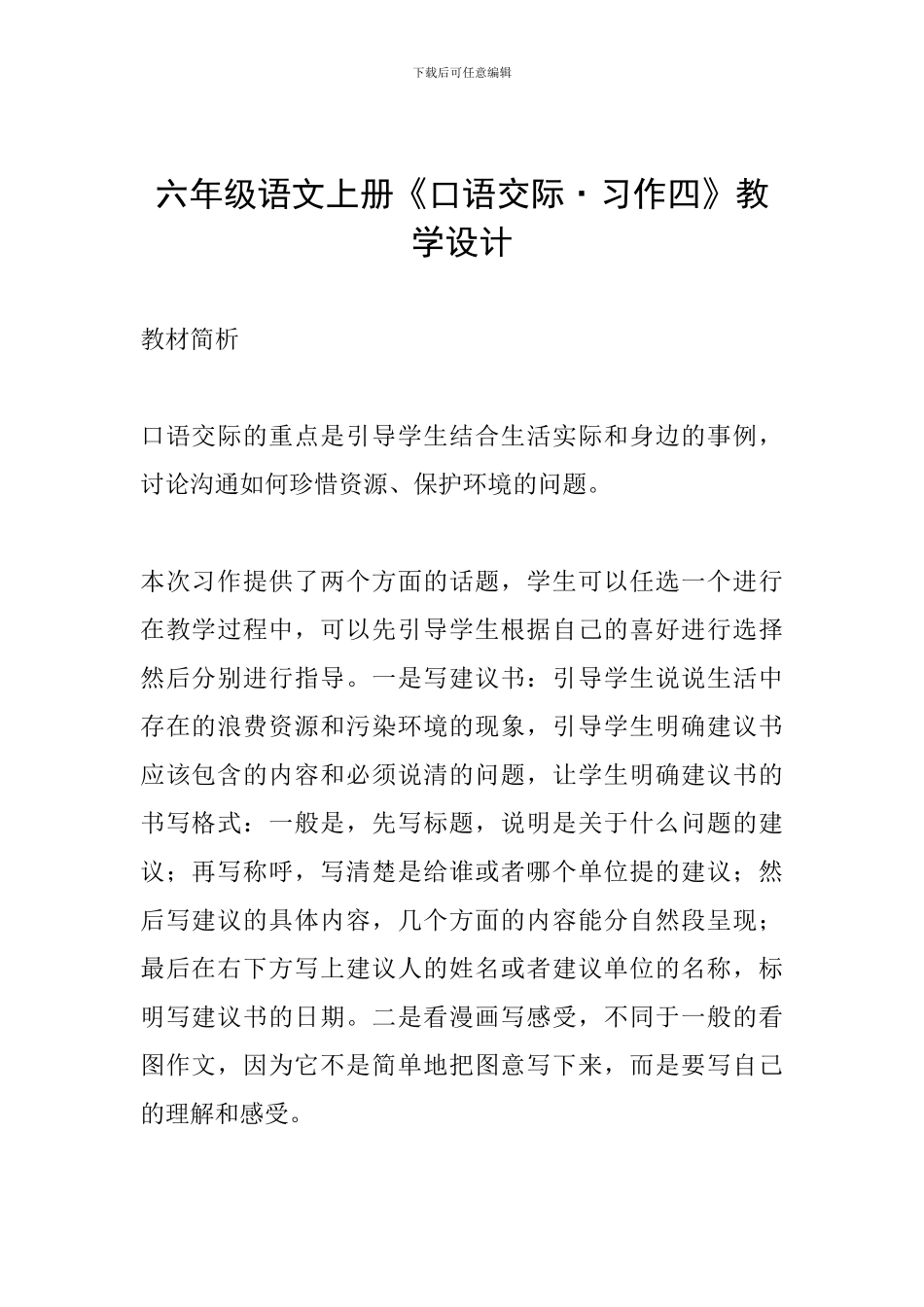 六年级语文上册《口语交际·习作四》教学设计_第1页