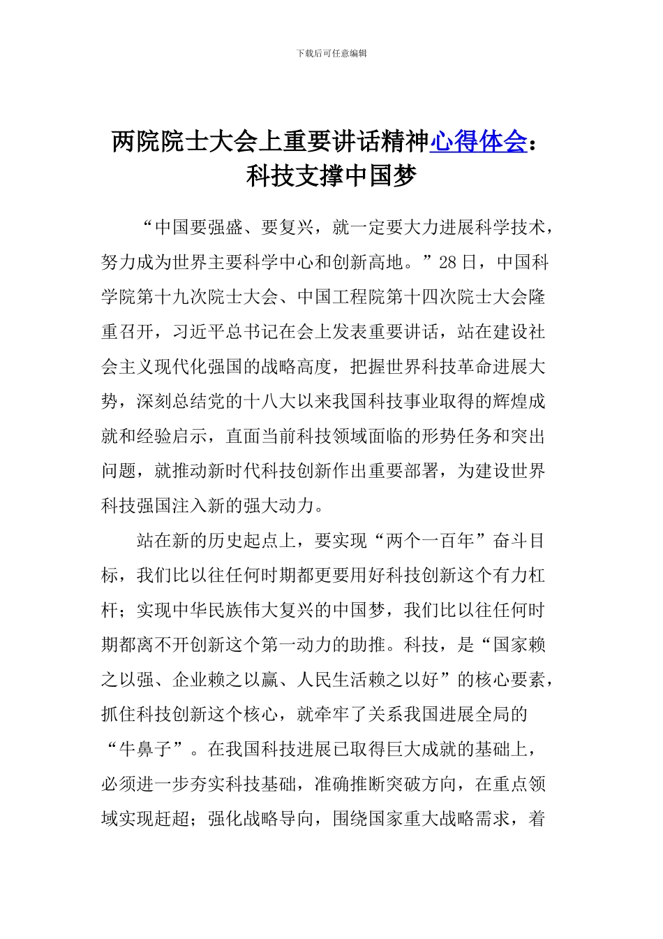 两院院士大会上重要讲话精神心得体会：科技支撑中国梦_第1页