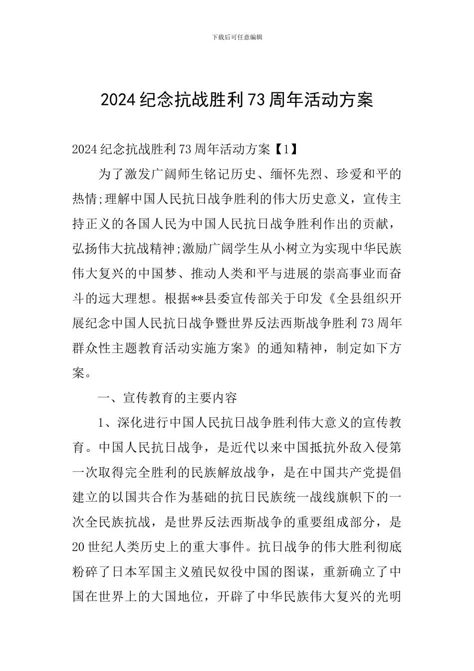 2024纪念抗战胜利73周年活动方案_第1页