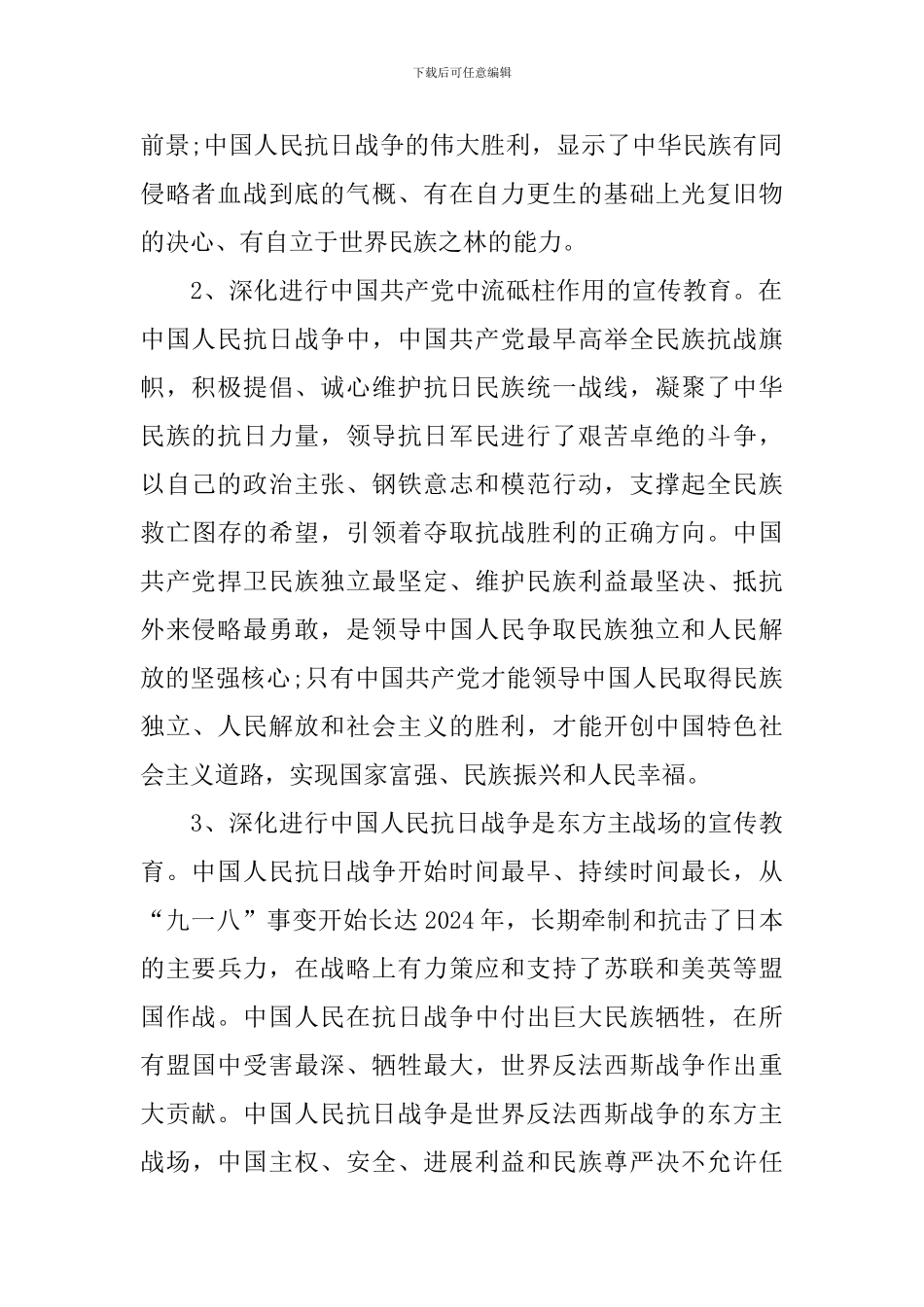 2024纪念抗战胜利73周年活动方案_第2页