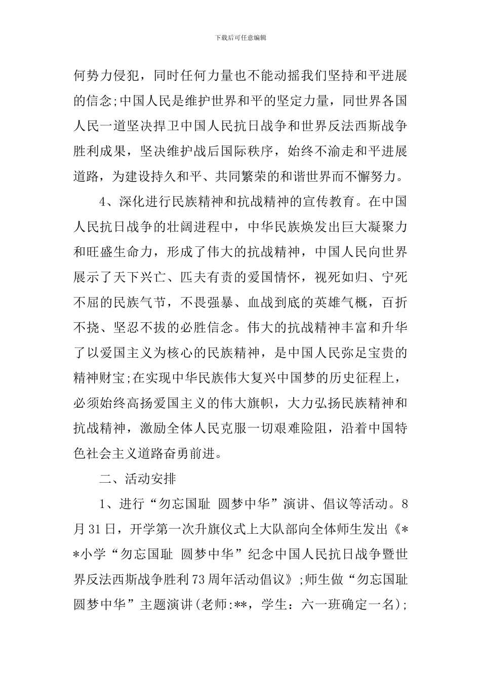 2024纪念抗战胜利73周年活动方案_第3页