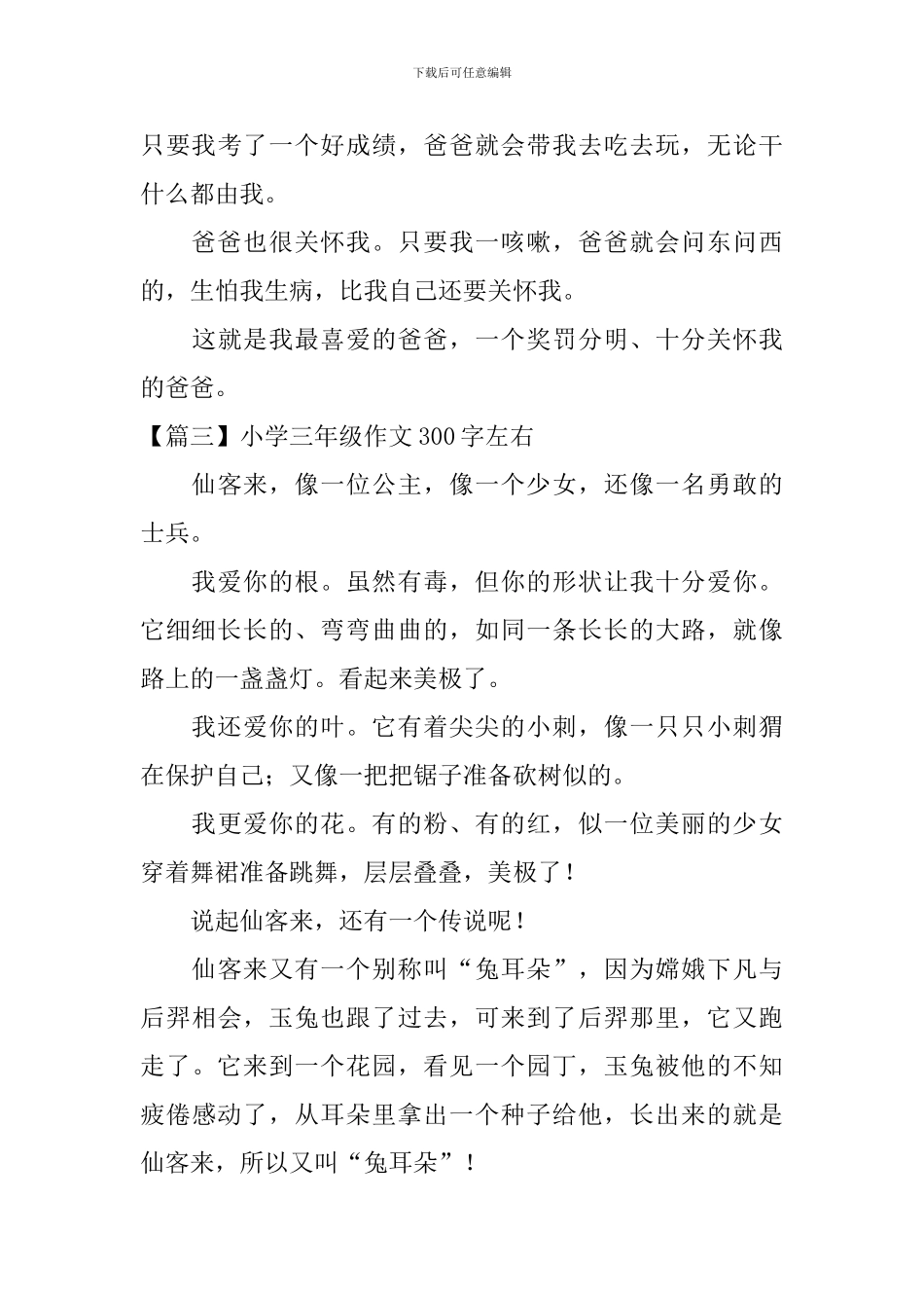 小学三年级作文300字左右10篇_第3页
