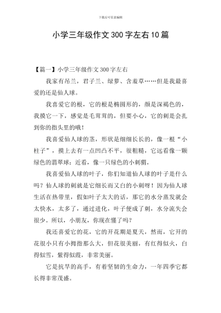 小学三年级作文300字左右10篇