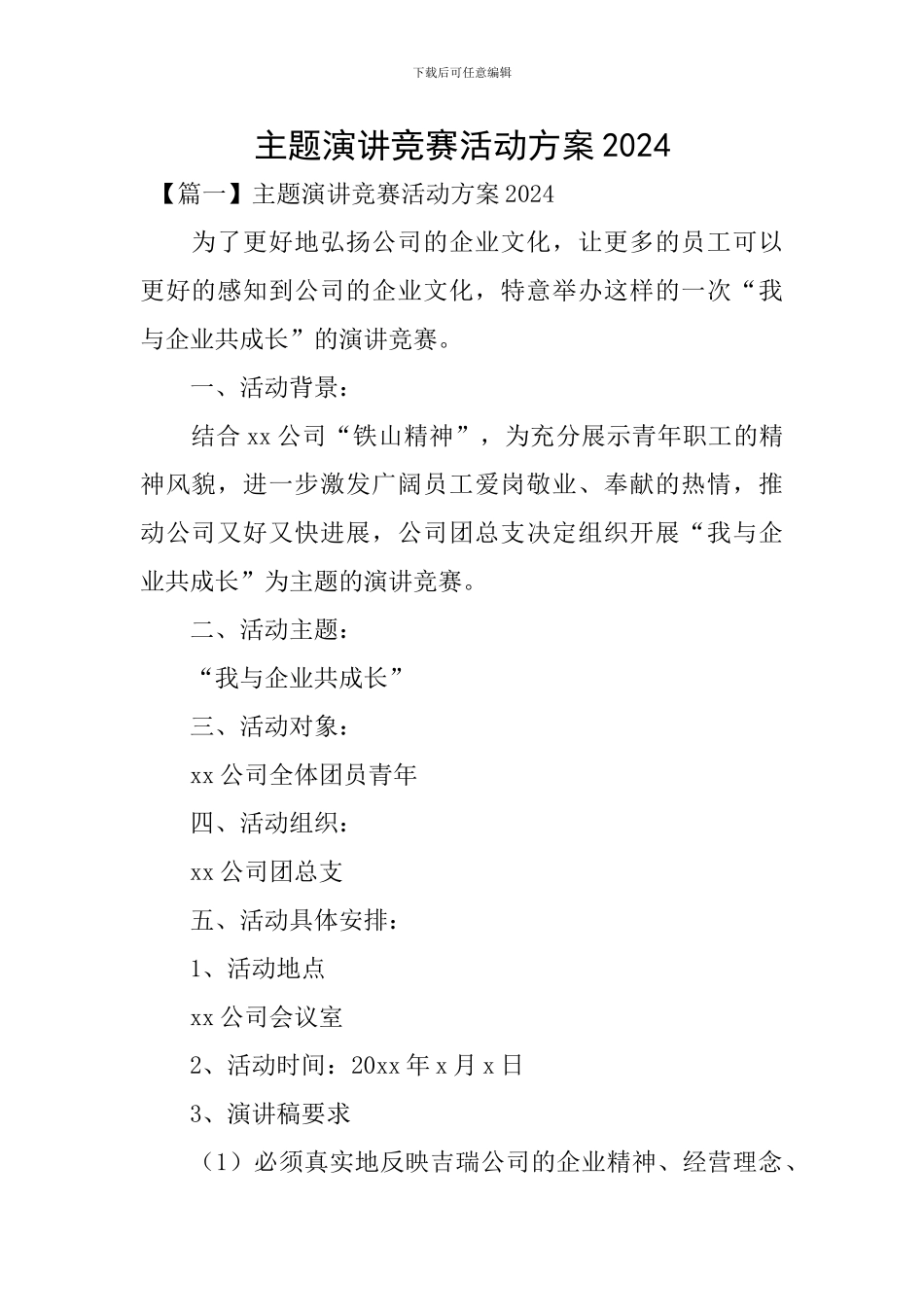 主题演讲比赛活动方案2024_第1页