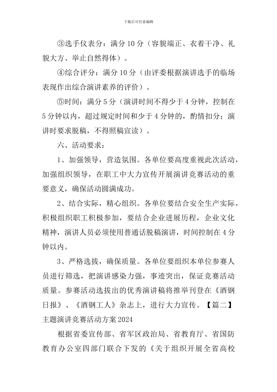 主题演讲比赛活动方案2024_第3页