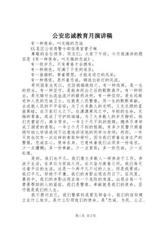 公安忠诚教育月演讲稿范文