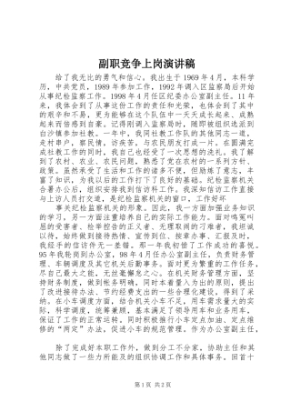 副职竞争上岗演讲范文