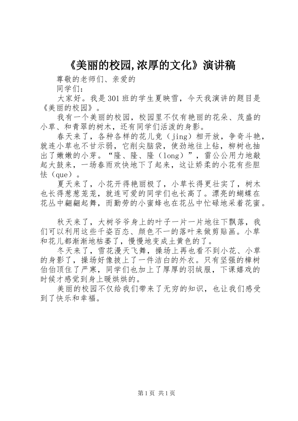 《美丽的校园,浓厚的文化》演讲稿范文_第1页