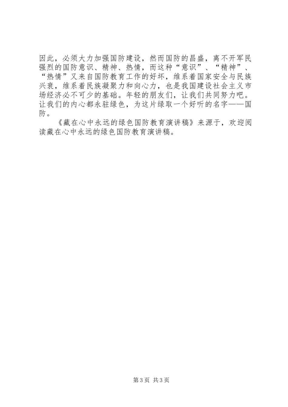 藏在心中永远的绿色国防教育演讲_第3页