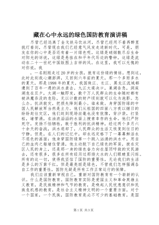 藏在心中永远的绿色国防教育演讲