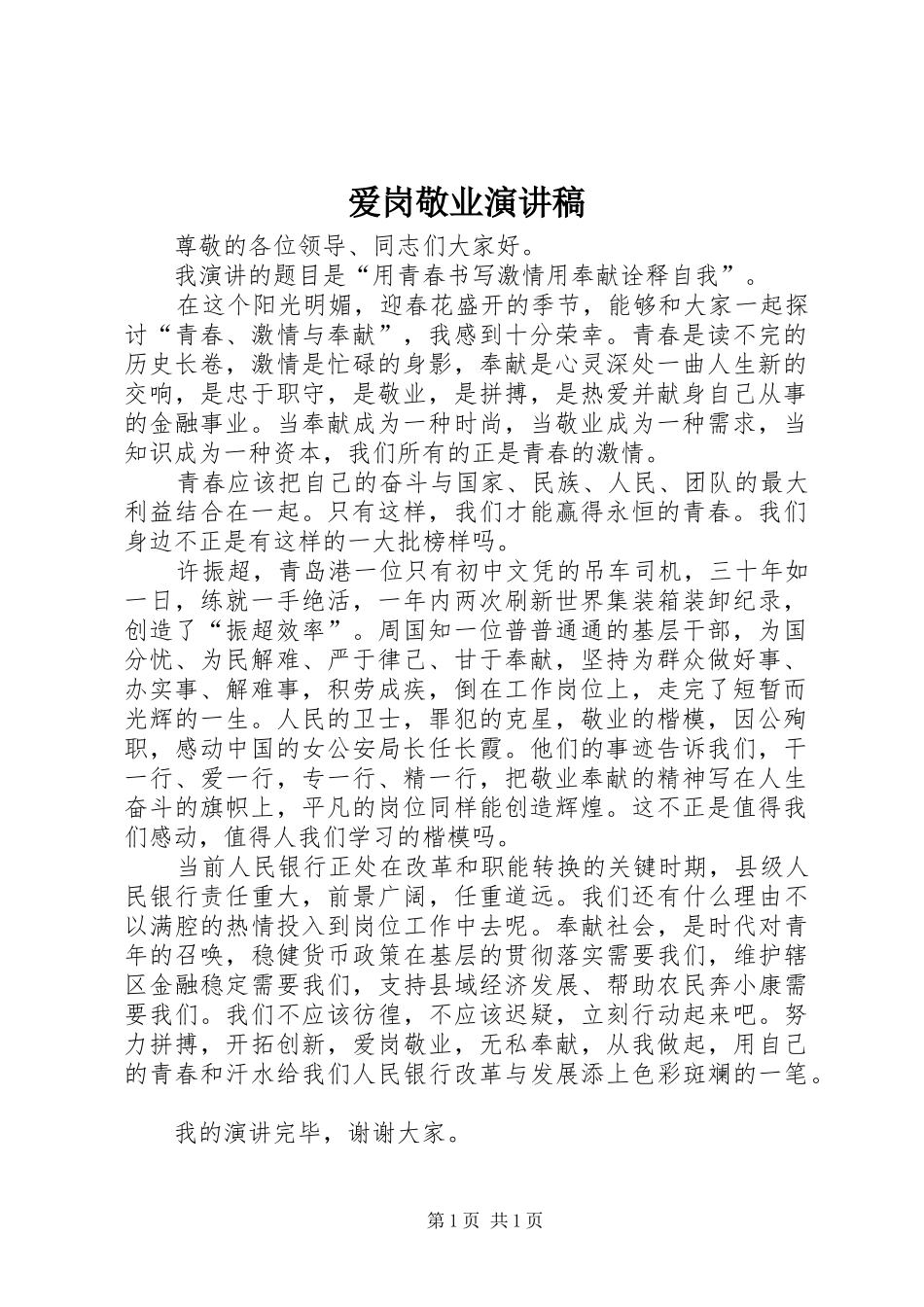 爱岗敬业演讲稿范文_1(15)_第1页