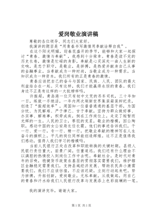 爱岗敬业演讲稿范文_1(15)