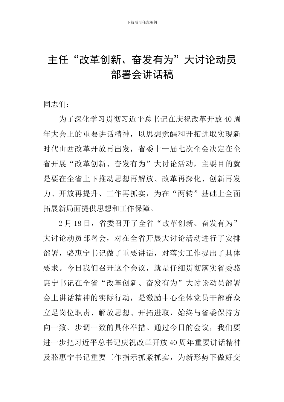 主任“改革创新、奋发有为”大讨论动员部署会讲话稿_第1页