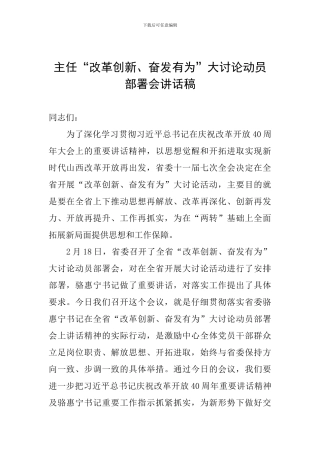 主任“改革创新、奋发有为”大讨论动员部署会讲话稿