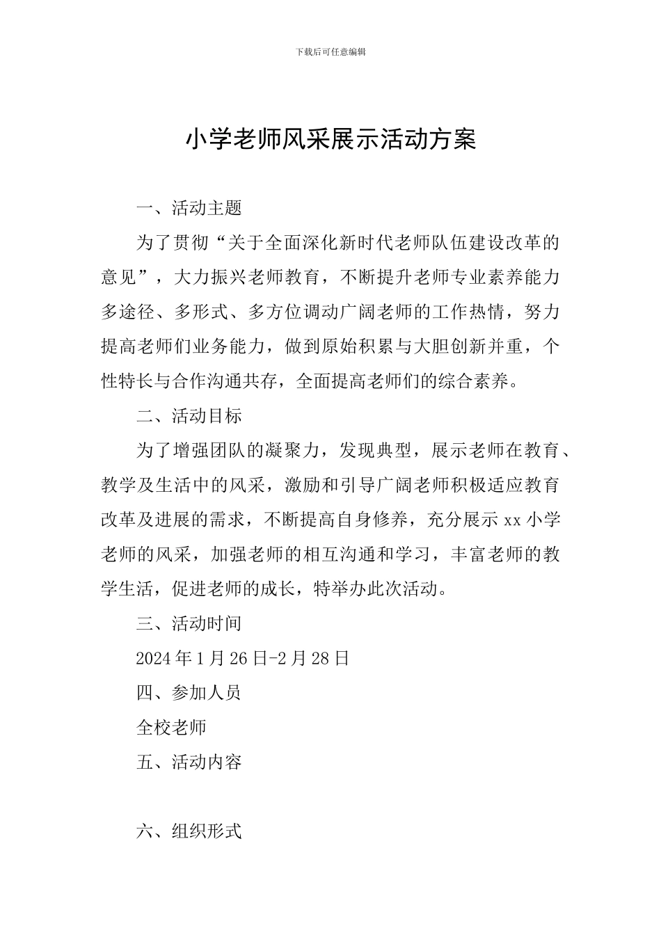 小学教师风采展示活动方案_第1页