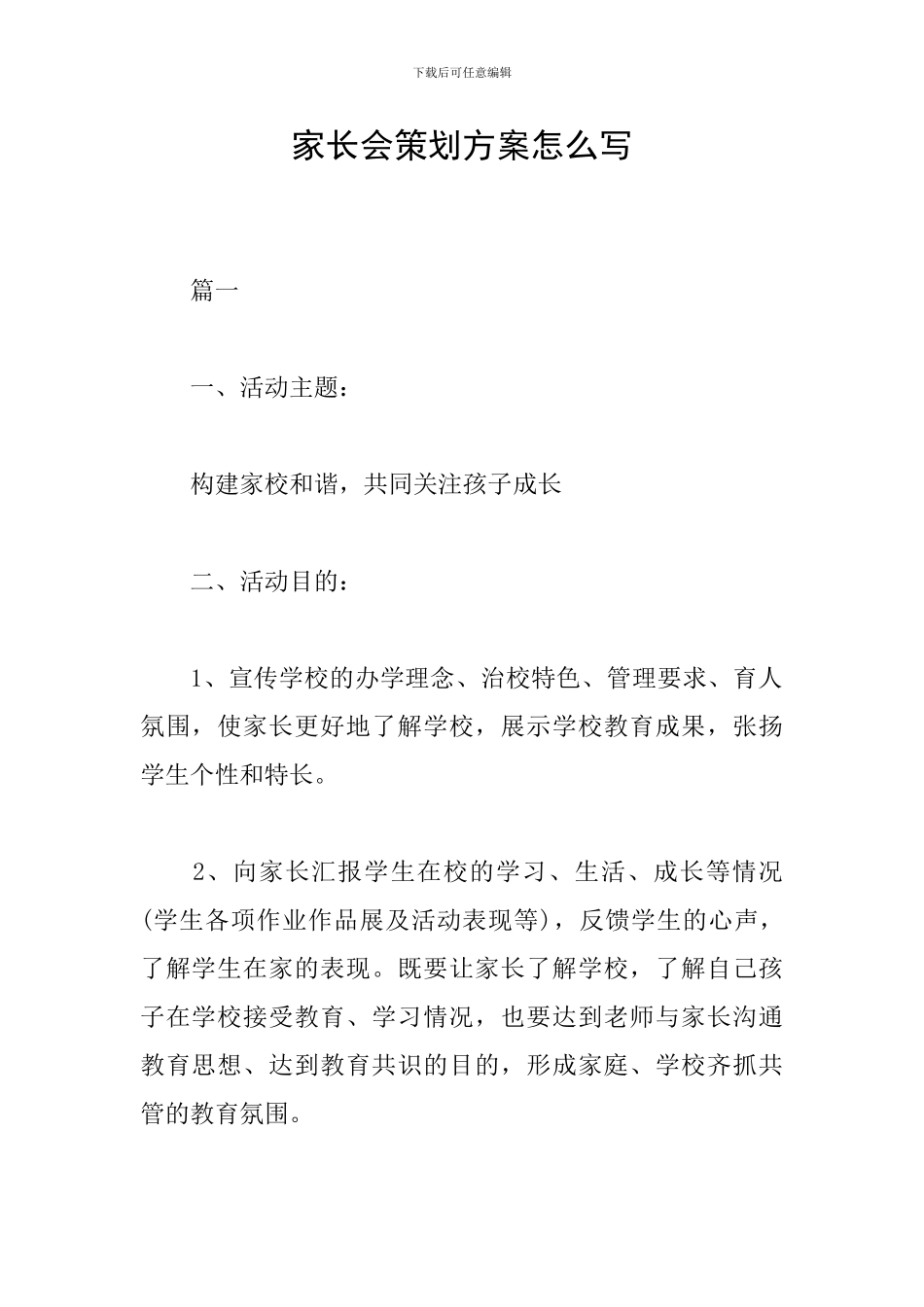家长会策划方案怎么写_第1页