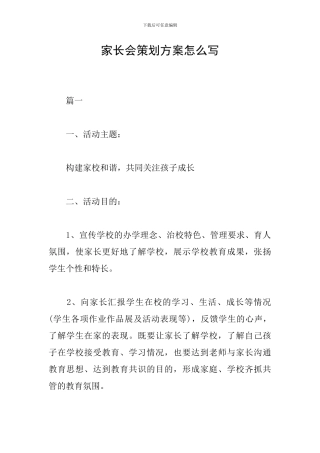 家长会策划方案怎么写
