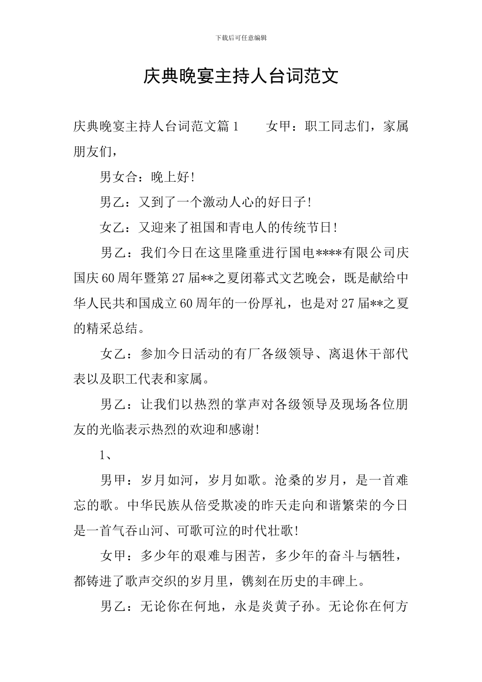 庆典晚宴主持人台词范文_第1页