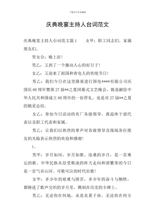 庆典晚宴主持人台词范文