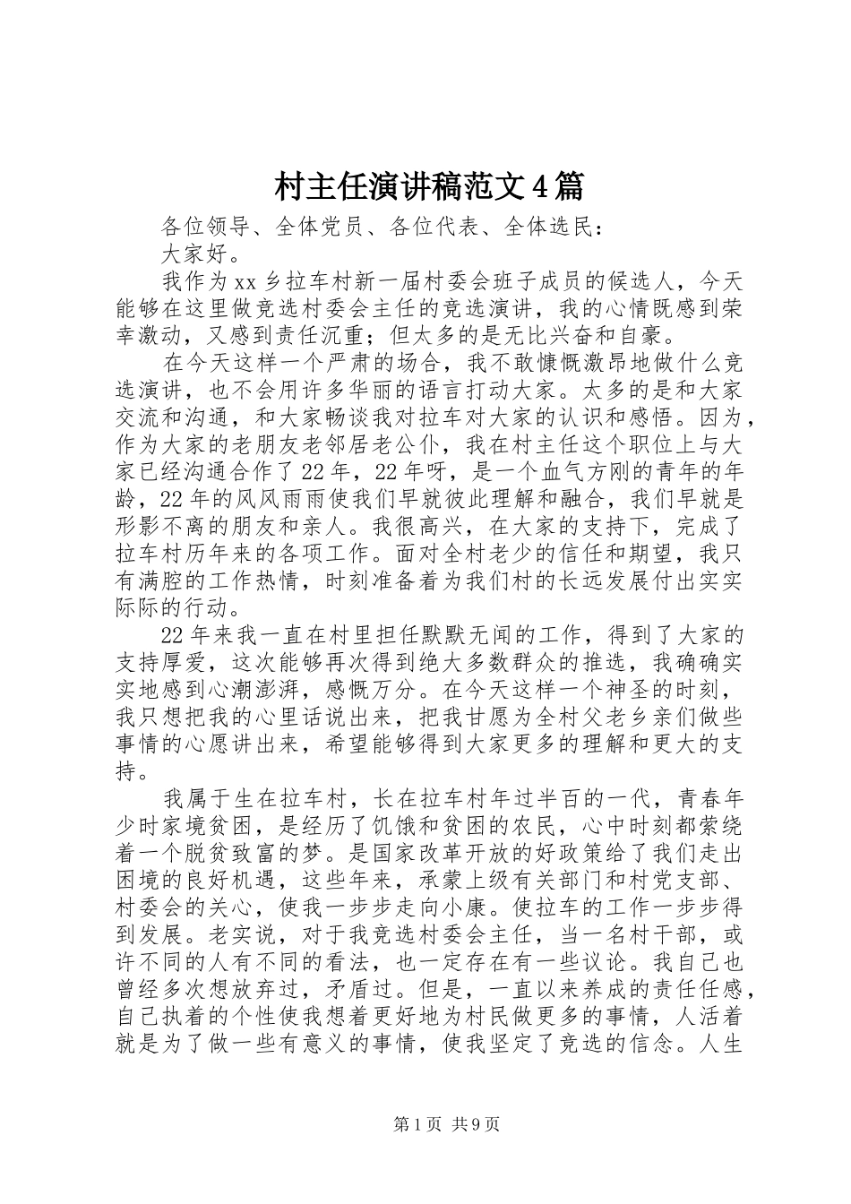 村主任演讲致辞范文4篇_第1页