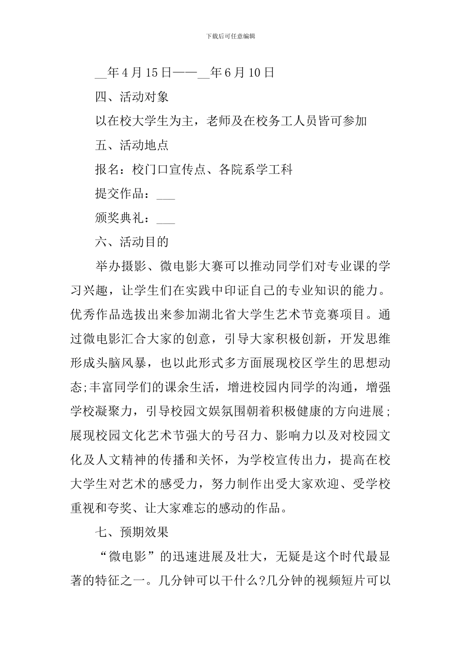 关于校园活动的策划书大全_第3页