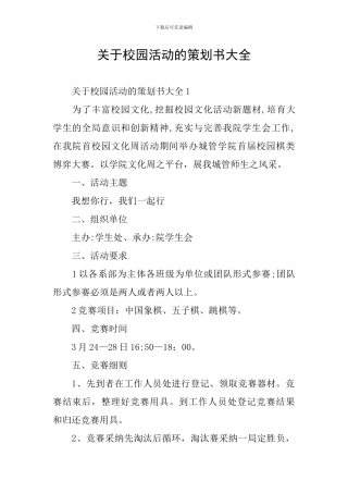关于校园活动的策划书大全