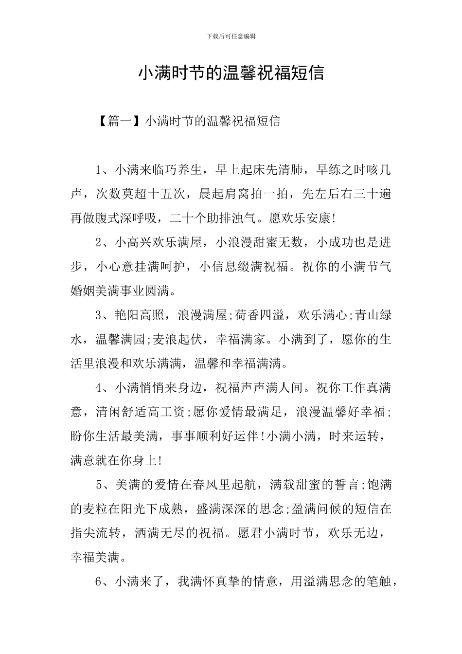 小满时节的温馨祝福短信_第1页