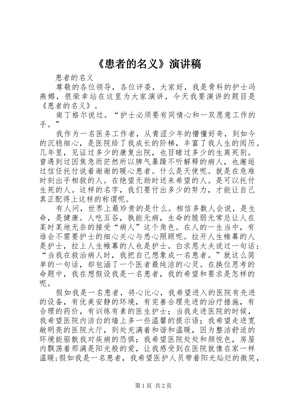 《患者的名义》演讲稿范文_第1页
