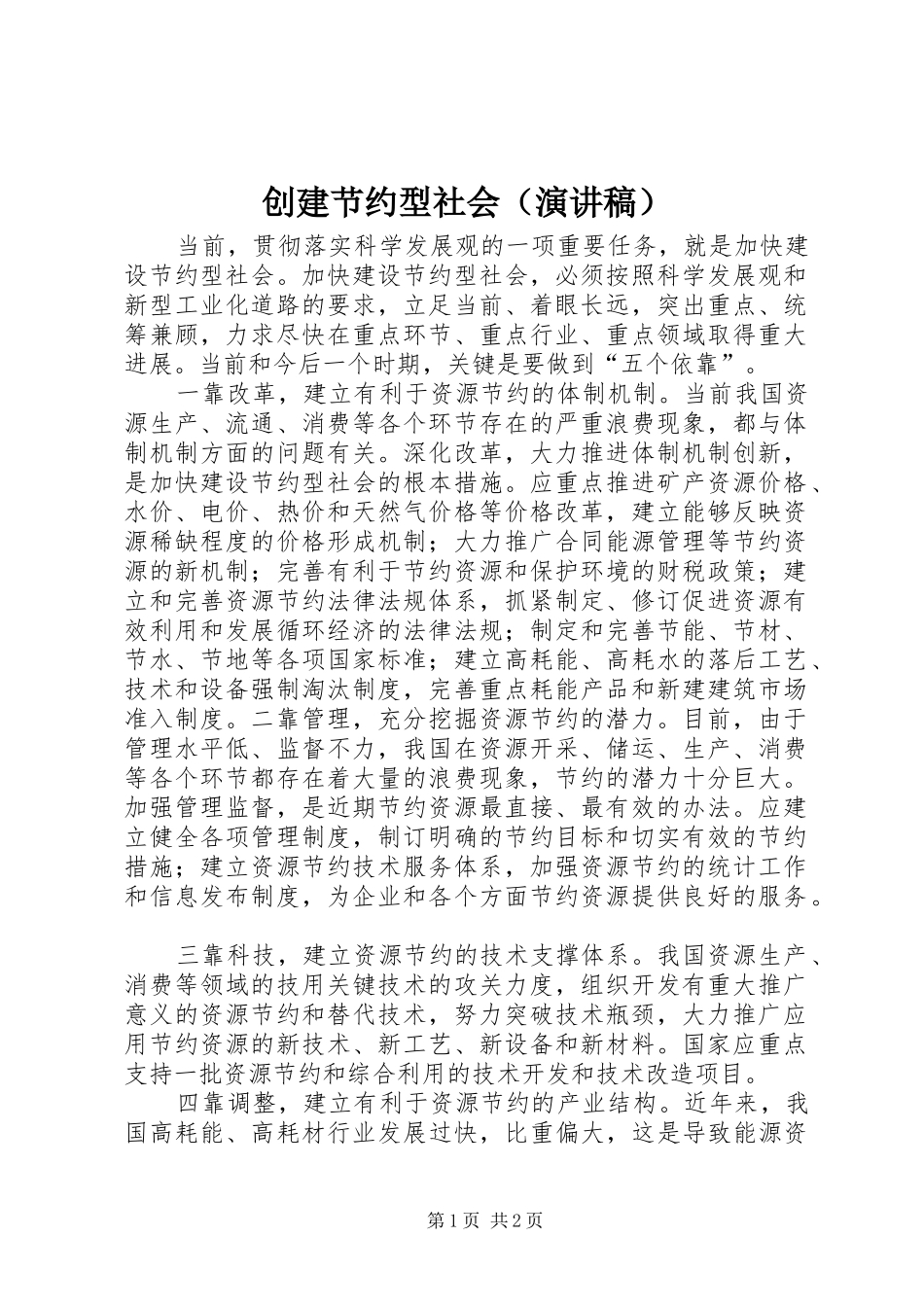 创建节约型社会（演讲稿范文）_第1页