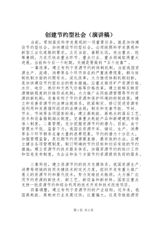 创建节约型社会（演讲稿范文）