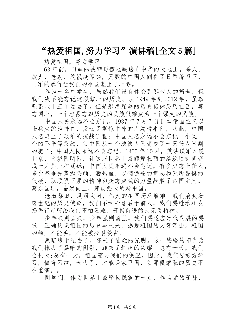 “热爱祖国,努力学习”致辞演讲稿[全文5篇]_第1页
