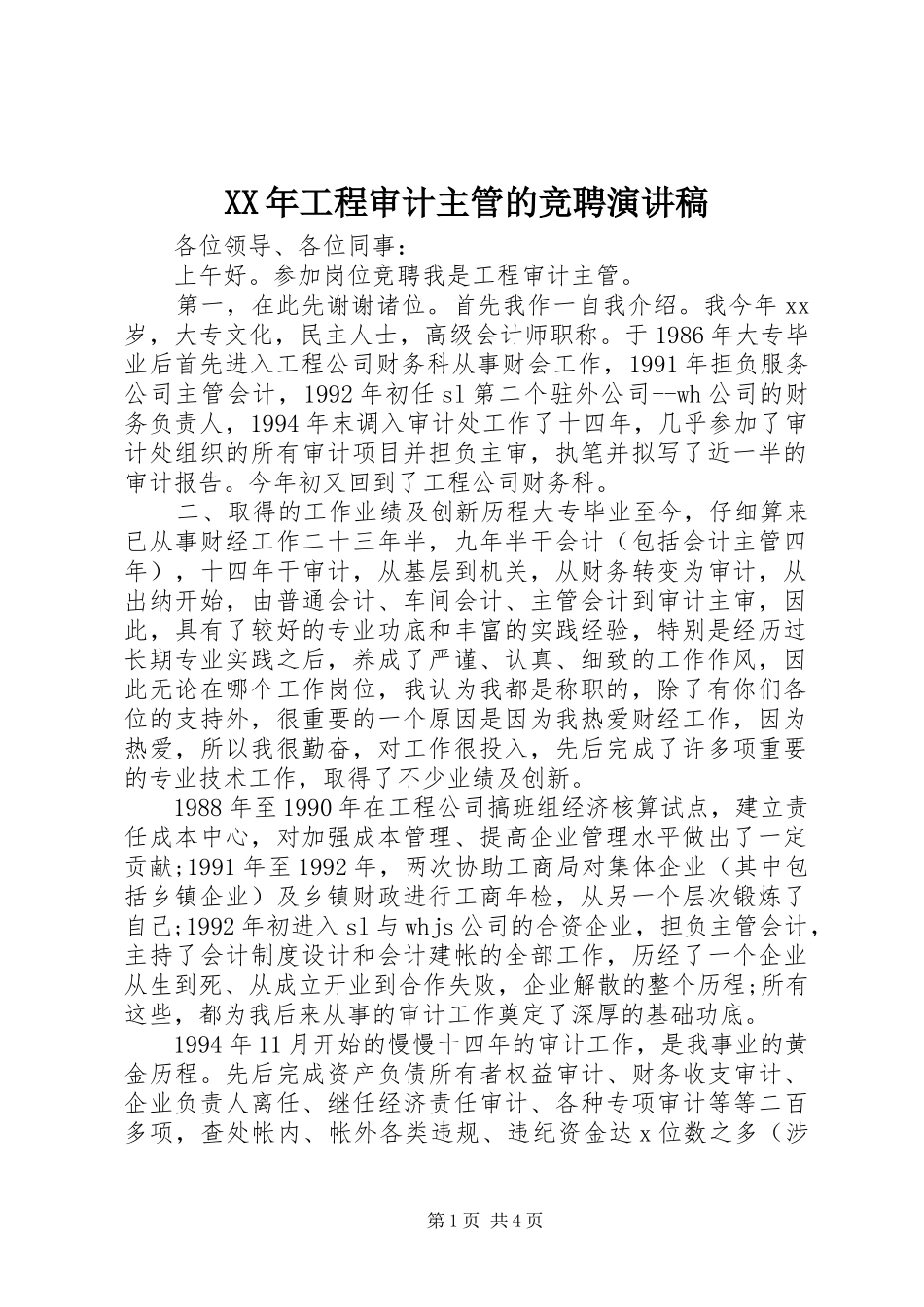 XX年工程审计主管的竞聘演讲稿范文_第1页