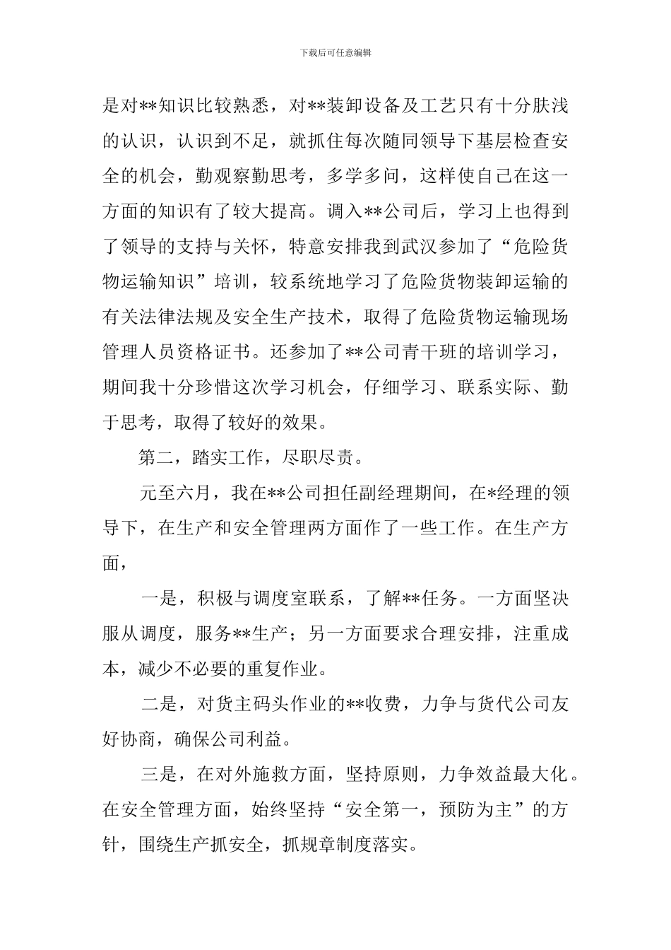 企业副经理述职报告_第2页