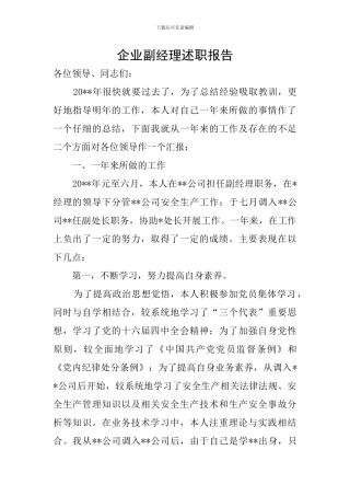 企业副经理述职报告