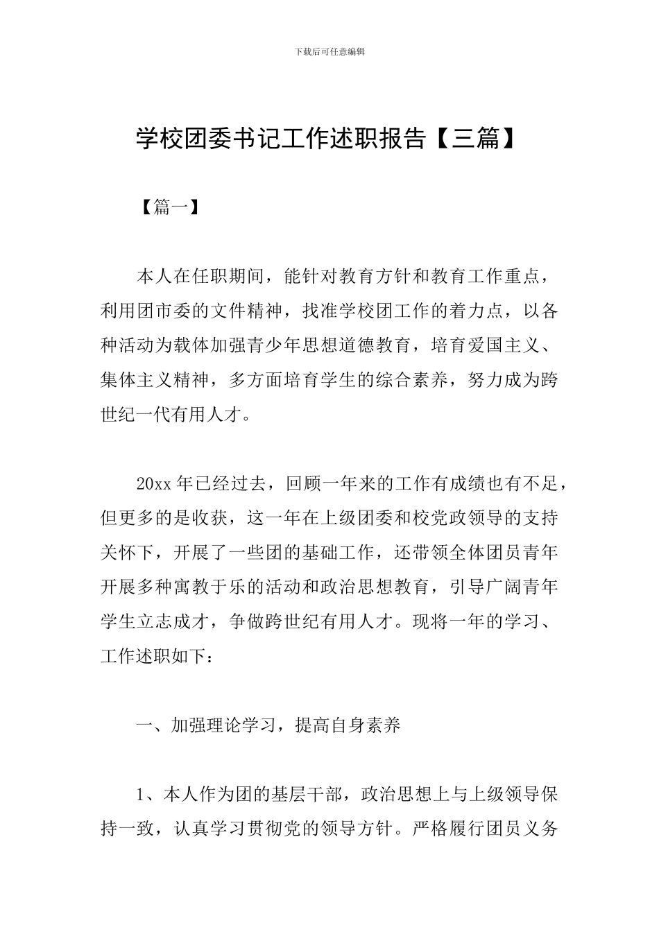 学校团委书记工作述职报告_第1页