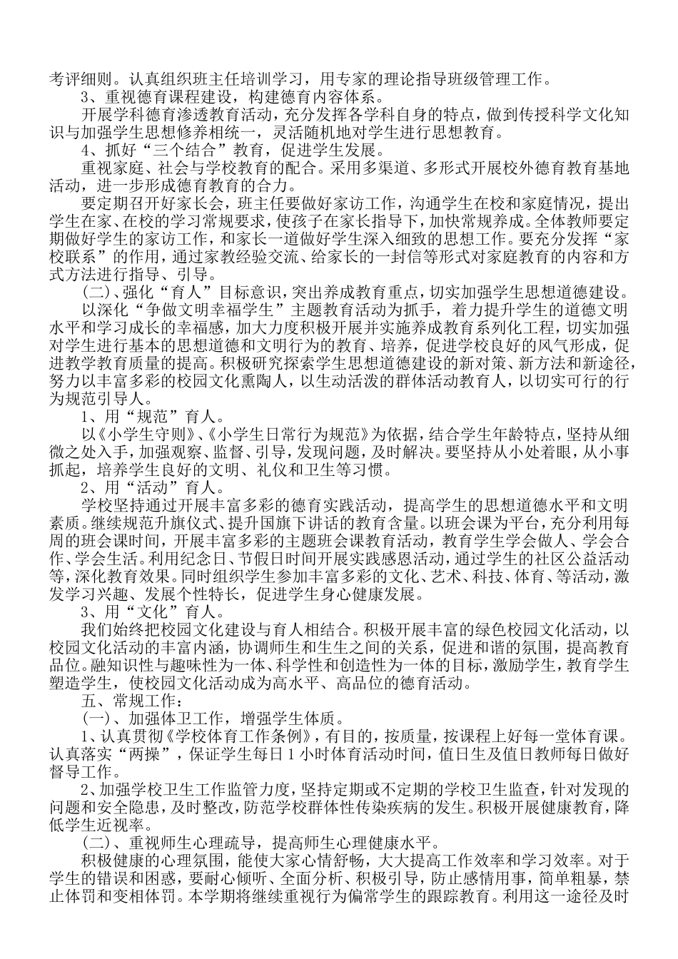 2018-2019第一学期小学德育工作计划_第2页