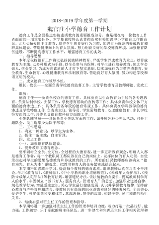 2018-2019第一学期小学德育工作计划