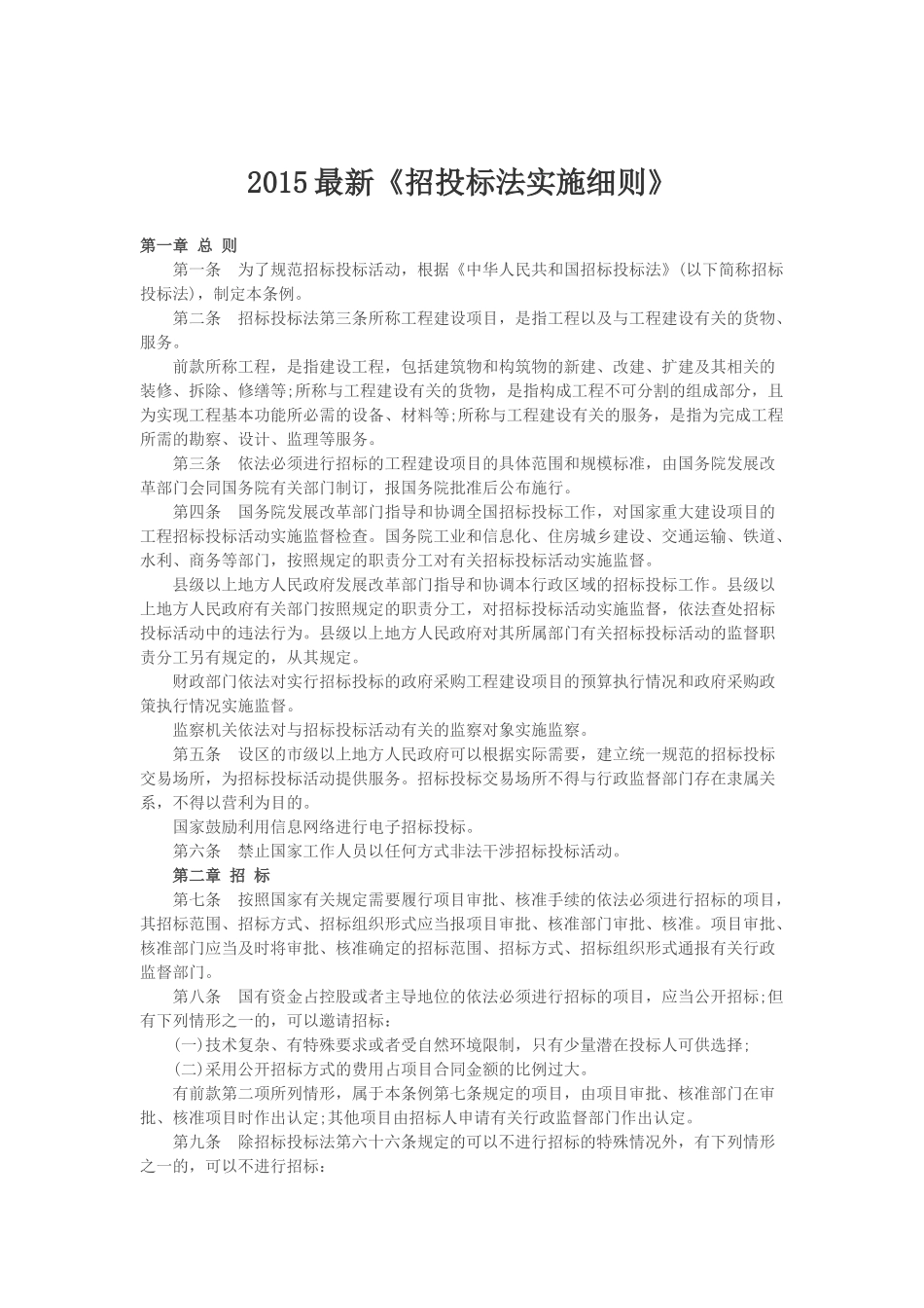 招投标法实施细则(2015版)_第1页