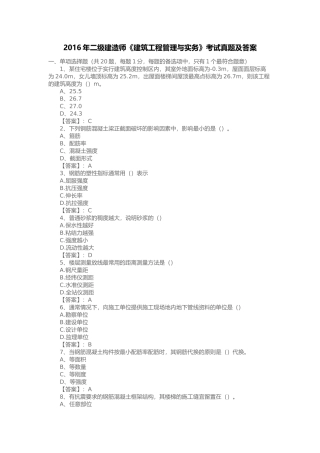 2016年二级建造师《建筑工程管理与实务》考试真题及答案
