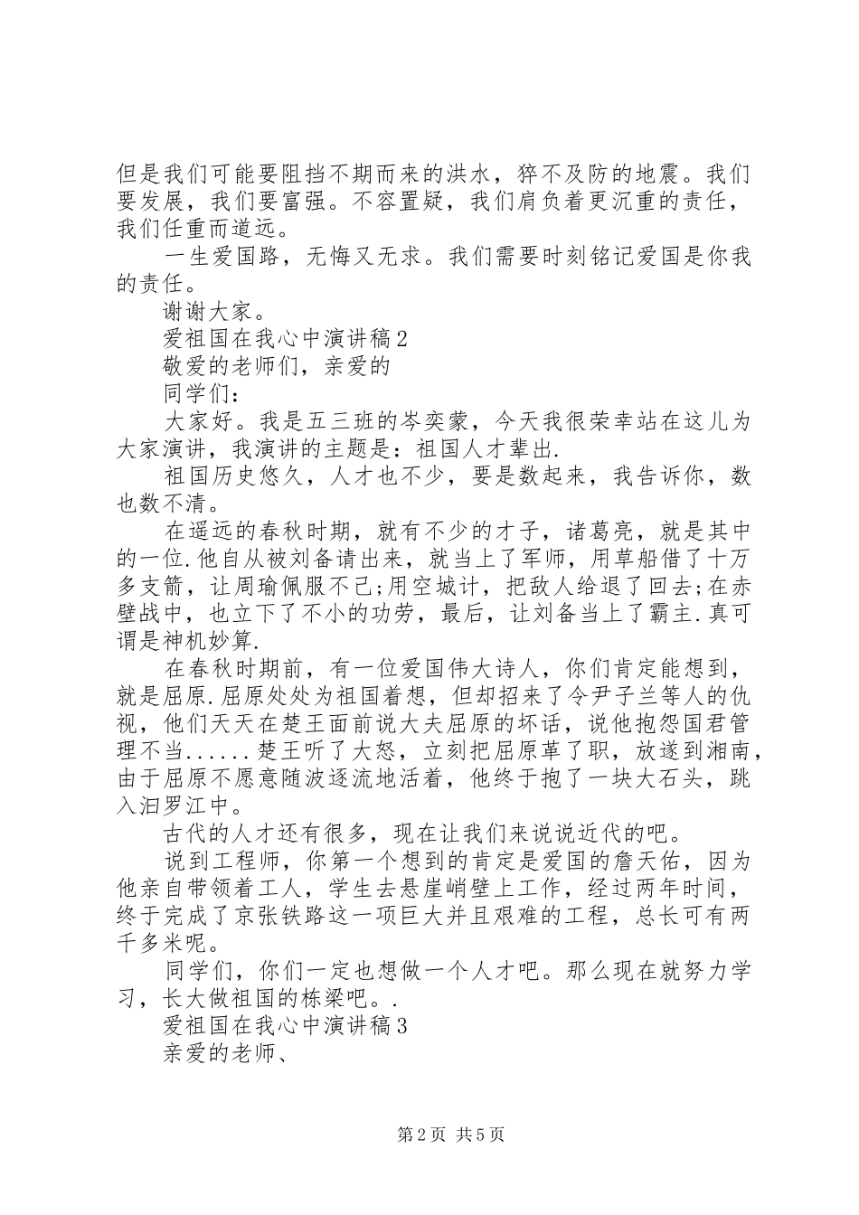爱祖国在我心中致辞演讲稿5篇_第2页