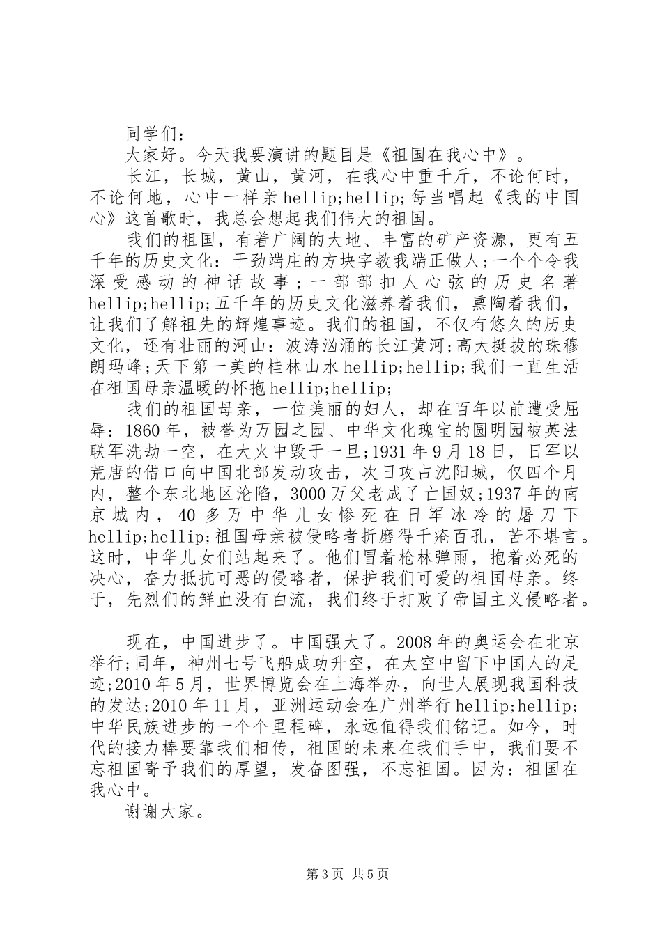 爱祖国在我心中致辞演讲稿5篇_第3页