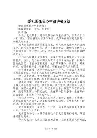 爱祖国在我心中致辞演讲稿5篇