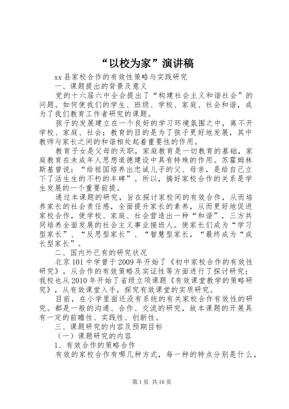 “以校为家”演讲致辞_第1页