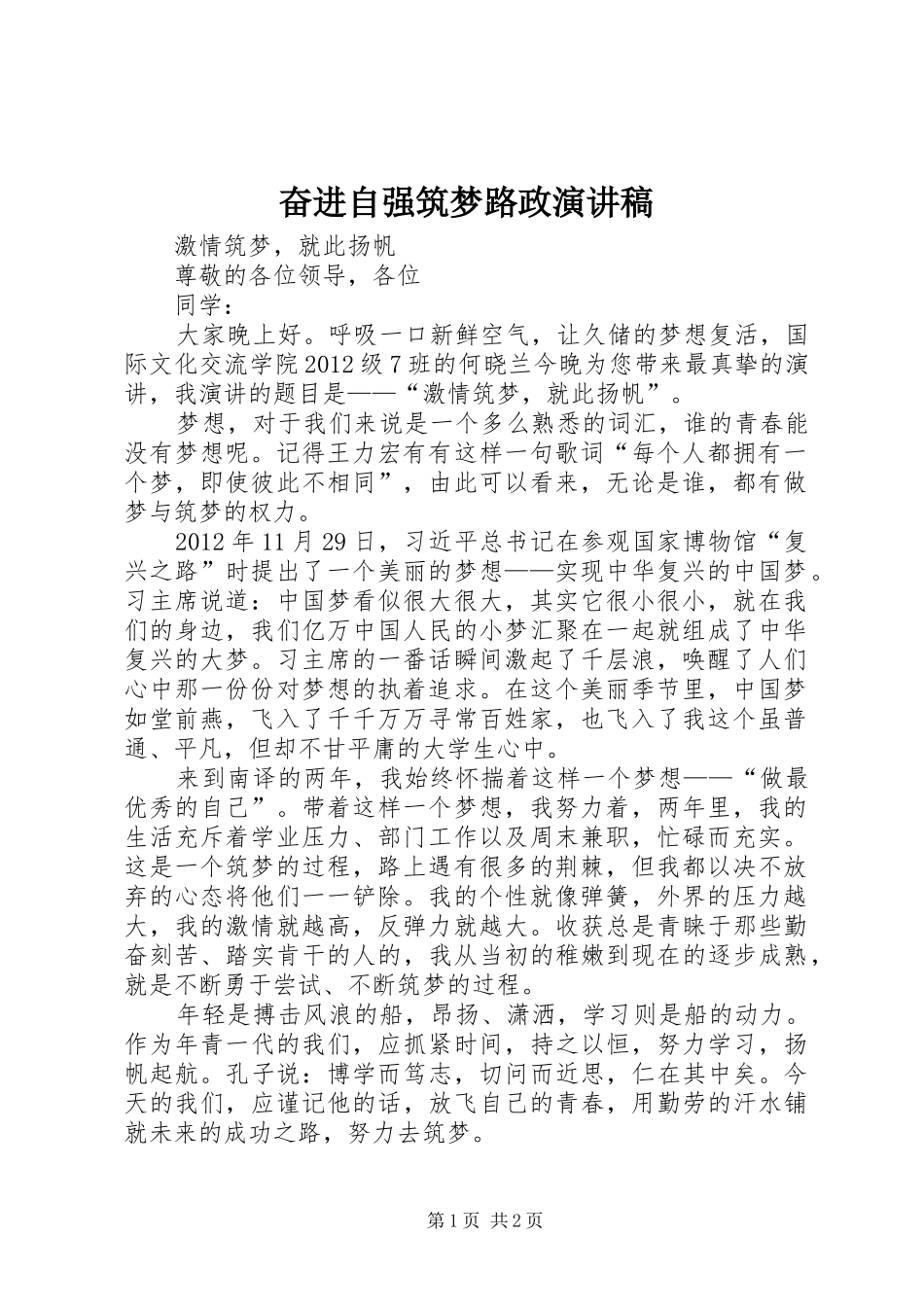 奋进自强筑梦路政致辞演讲稿_第1页