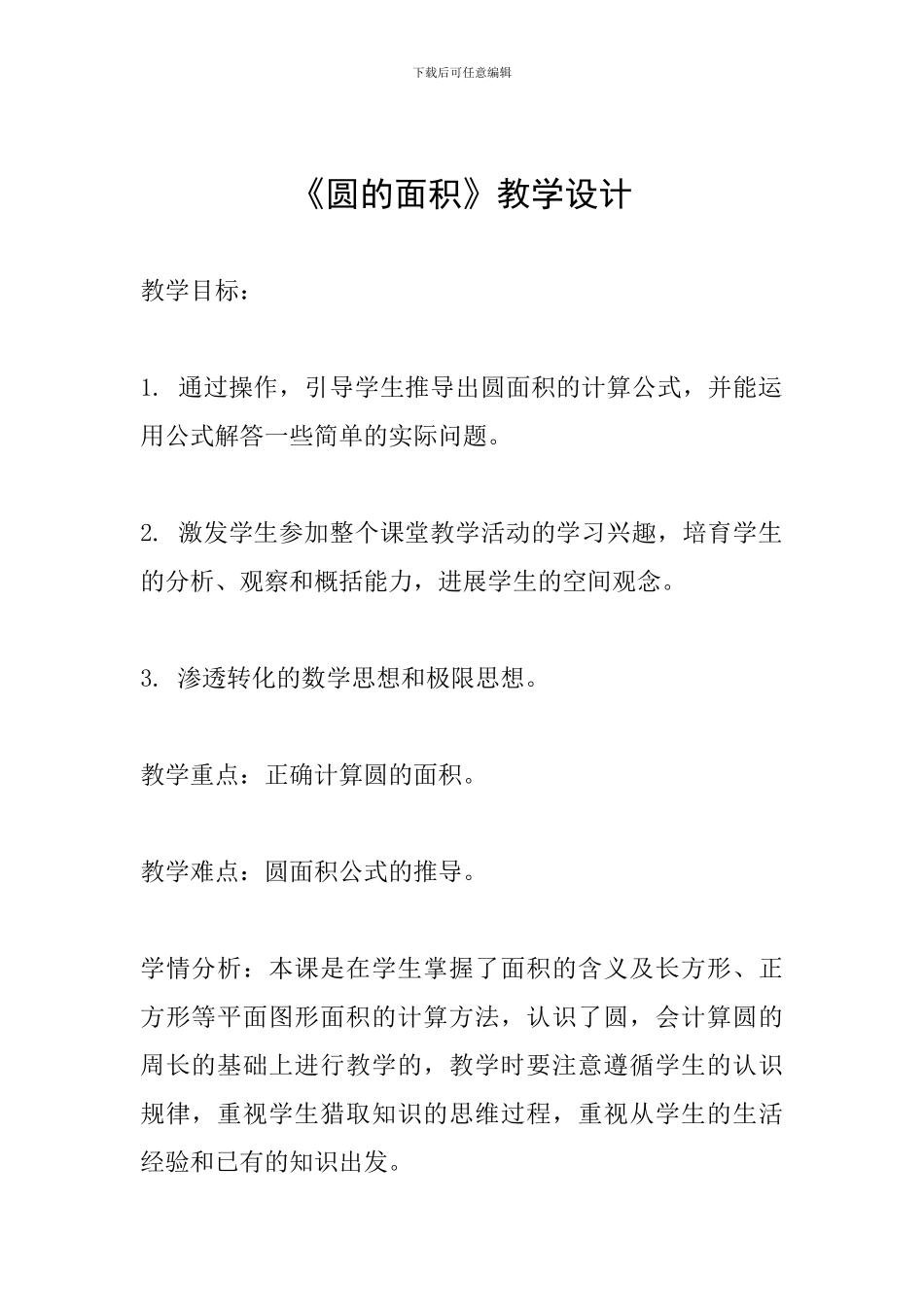 《圆的面积》教学设计-(4)_第1页