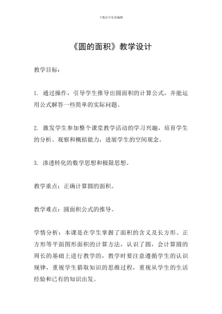 《圆的面积》教学设计-(4)