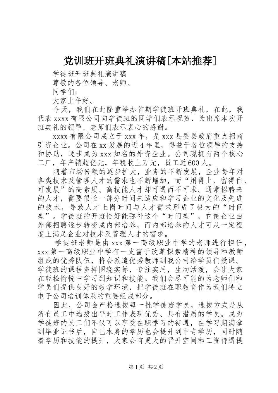党训班开班典礼致辞演讲稿[本站推荐]_第1页